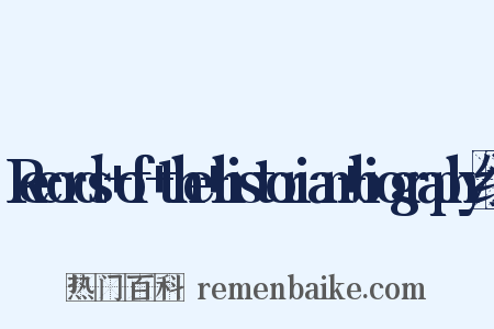 Records+of+the+historian+biography组词是什么意思的图片